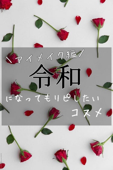 こんにちは☺︎︎ｻｸﾗﾓﾁです❀·°




今回は #令和になってもリピしたいコスメ アイメイク編ですι(｀･-･´)/


前回のベース編も見たい方はプロフィールのとこから見るか、上の# からとんで