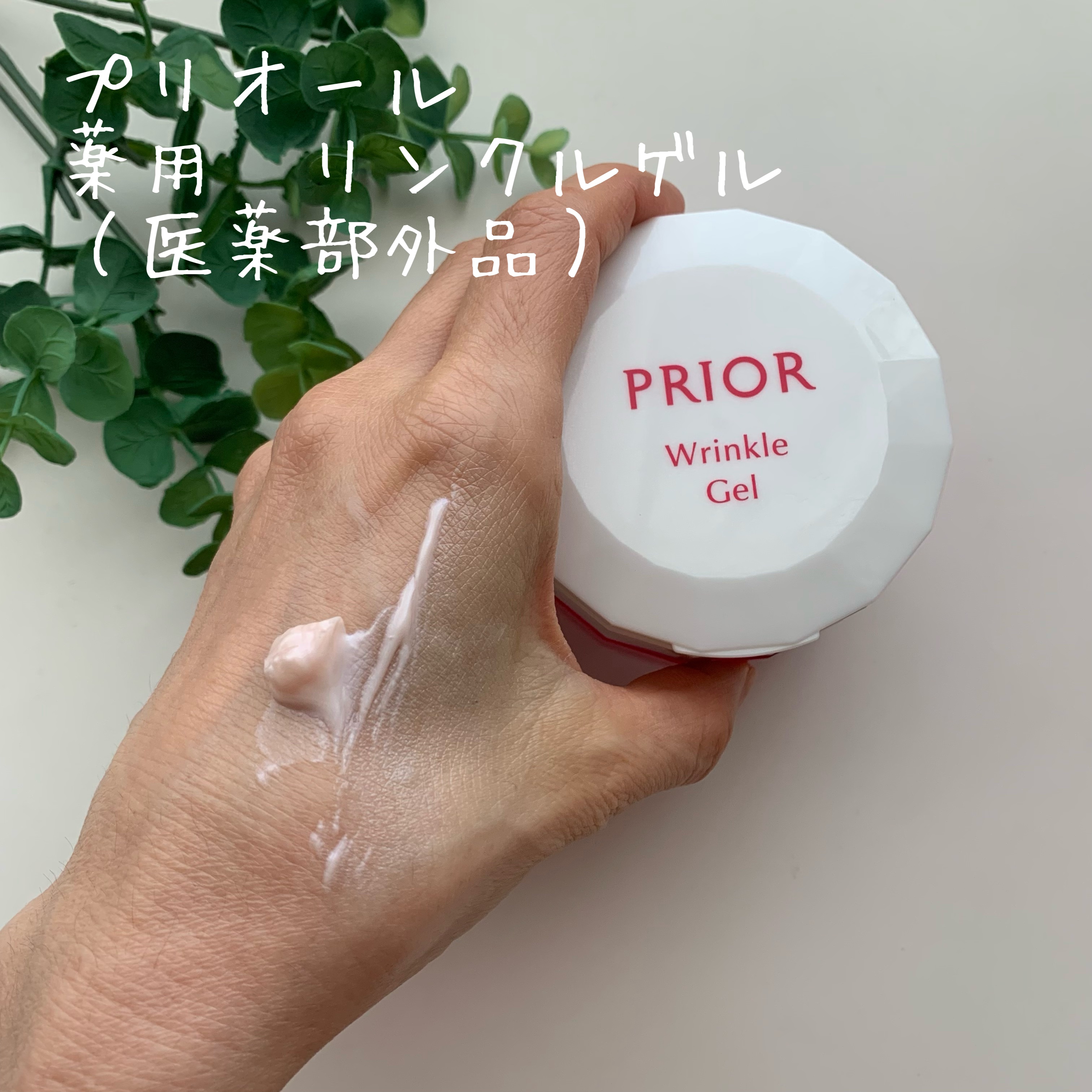 薬用 リンクル美コルセットゲル/プリオール/オールインワン化粧品を使ったクチコミ（1枚目）