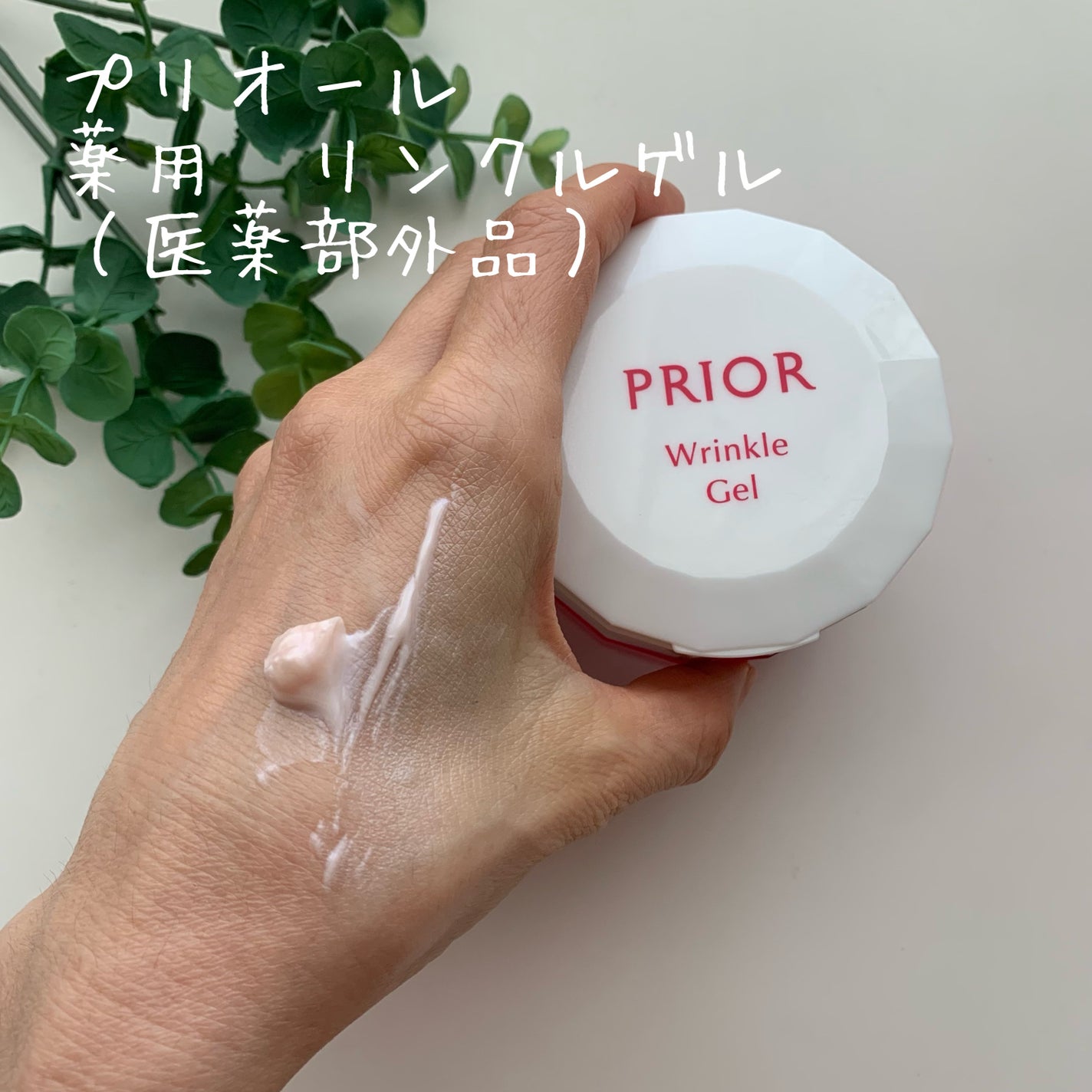 薬用 リンクル美コルセットゲル/プリオール/オールインワン化粧品を使ったクチコミ(1枚目)