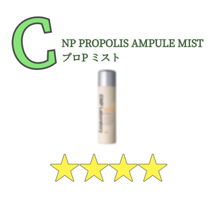 プロP ミスト/CNP Laboratory/ミスト状化粧水を使ったクチコミ(1枚目)