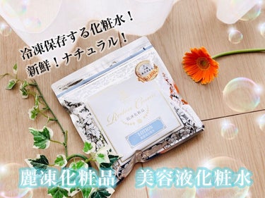 美容液化粧水/麗凍化粧品/化粧水を使ったクチコミ（1枚目）