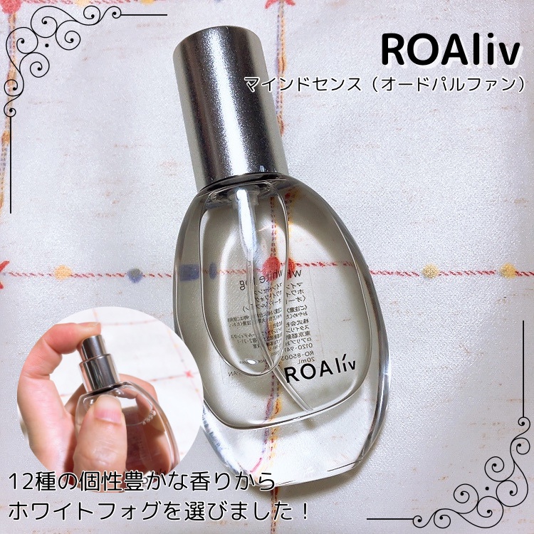 マインドセンス ホワイトフォグ /ROAlív/香水(レディース)を使ったクチコミ（1枚目）