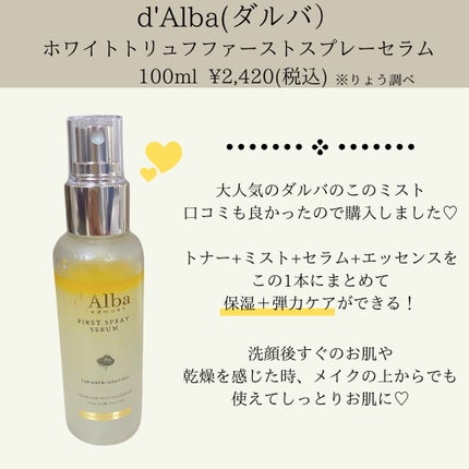 ダルバ ホワイトトリュフファーストスプレーセラム/ダルバ/ミスト状化粧水を使ったクチコミ(2枚目)