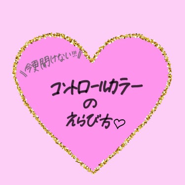 【コントロールカラー】
     今回は今更聞けないコントロールカラー
     です！

 色んな種類があって分からない！という方は
  参考にしてくださると嬉しいです(∩´﹏`∩)




 生産終