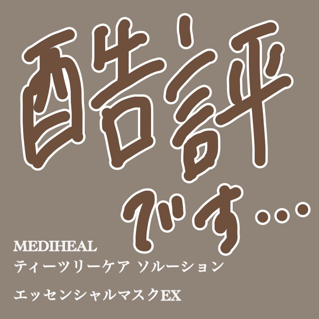 ティーツリーケア ソリューション エッセンシャルマスクEX/MEDIHEAL/シートマスク・パックを使ったクチコミ（1枚目）