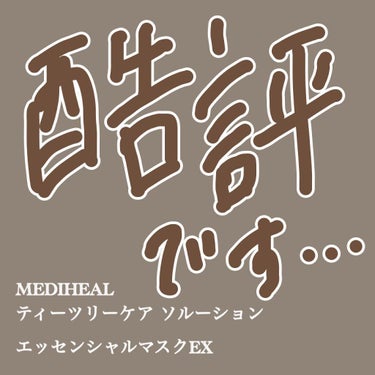 全然鎮静されなかった…   逆に刺激だったんですけど。
────────────────────────



MEDIHEALさん
ティーツリーケア ソルーション 
エッセンシャルマスクEX


※写