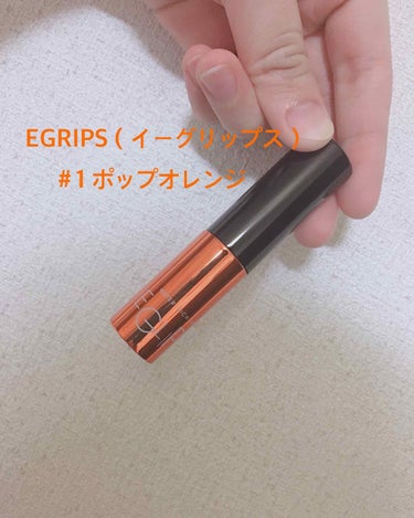 リップレビュー🐈

EGRIPS(イーグリップス)
＃01 ポップオレンジ

唇荒れるのが怖くて今までティントって使うこと
なかったのですが、このカラーがタイプすぎて
買ってしまいました😰😰

私マット