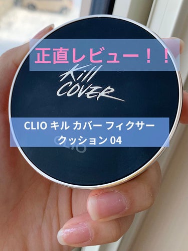 キル カバー フィクサー クッション/CLIO/クッションファンデーションを使ったクチコミ（1枚目）