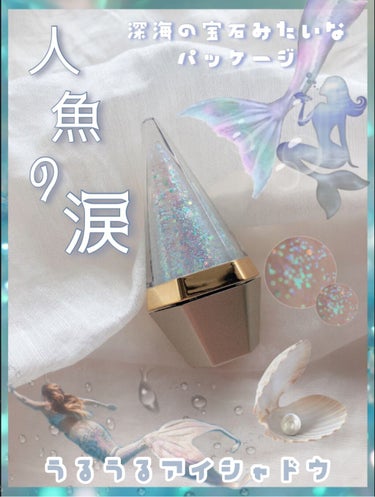 人魚之水（LARME DE SIRENE） ダイアモンドリキッドアイシャドウのクチコミ「〘 人魚の涙 〙



     ⸜  深い藍色の瞳から零れる涙の色  ⸝‍


大粒グリッタ.....」（1枚目）