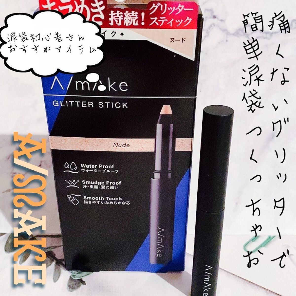 エーメイク グリッタースティック/A/mAke/グリッターを使ったクチコミ(1枚目)