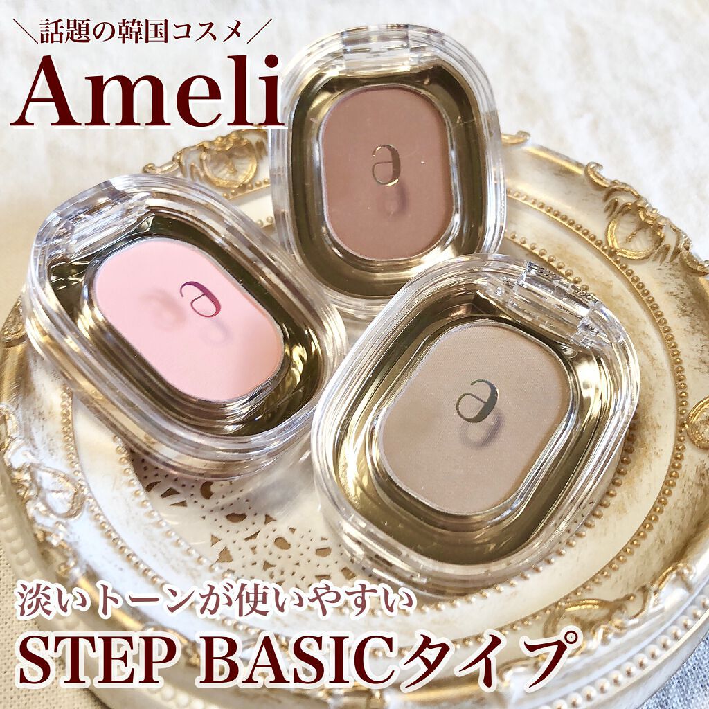 STEP BASIC EYESHADOW/Ameli/単色アイシャドウを使ったクチコミ(1枚目)