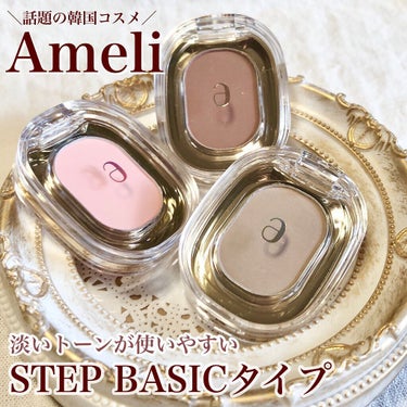 STEP BASIC EYESHADOW/Ameli/シングルアイシャドウを使ったクチコミ（1枚目）