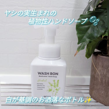 ウォシュボン ハーバル薬用ハンドソープ✨
·
ヤシの実生まれの植物性ハンドソープ。
植物性うるおい成分配合で手肌に優しい作りになっています🫧·
頻繁に手洗いする今にピッタリ。
白を基調としたシンプルなが
