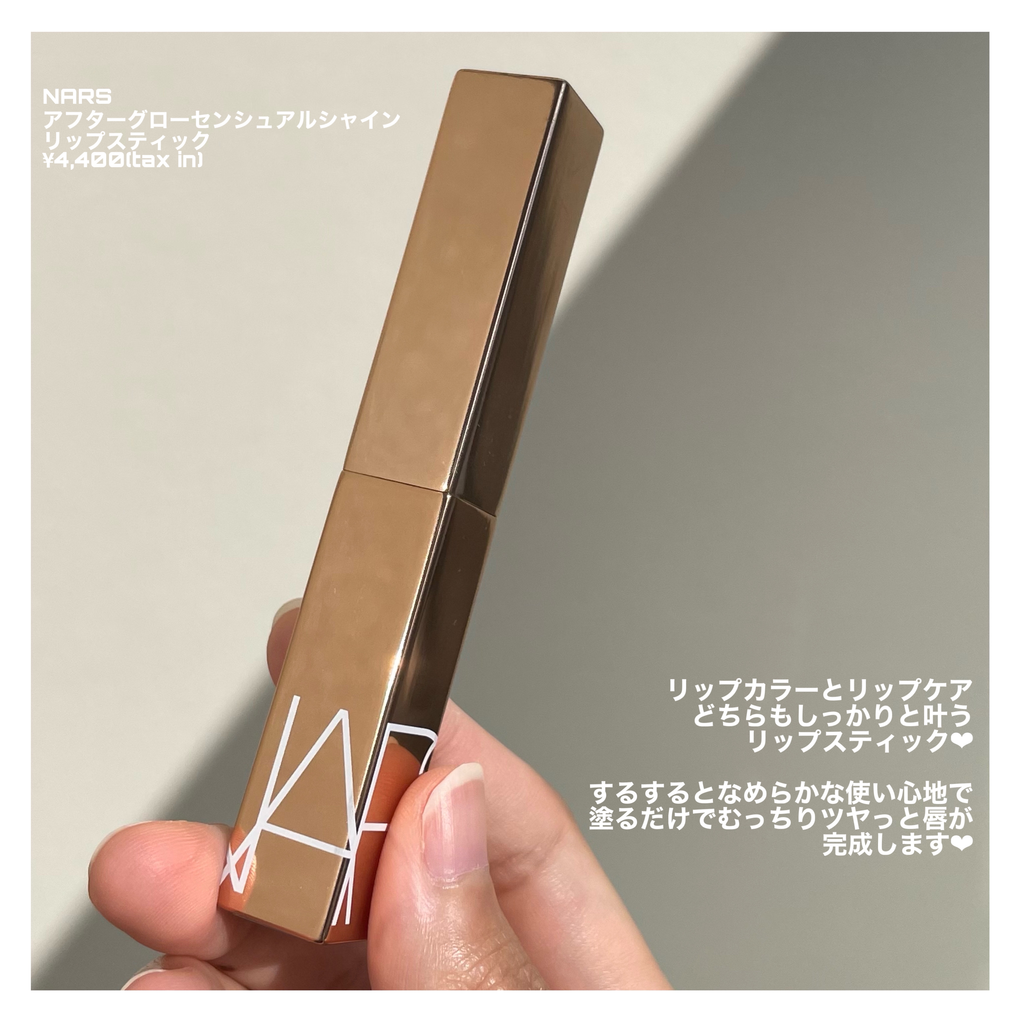 アフターグロー　センシュアルシャイン　リップスティック/NARS/口紅を使ったクチコミ（2枚目）