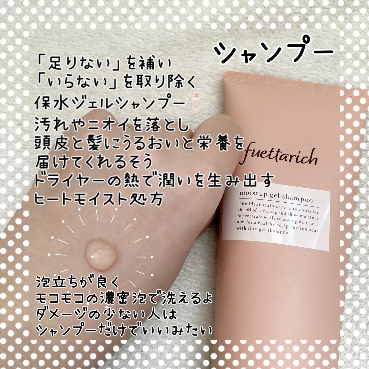 モイストアップ ジェル シャンプー/トリートメント/fuettarich (フエッタリッチ)/サロンシャンプーを使ったクチコミ(2枚目)