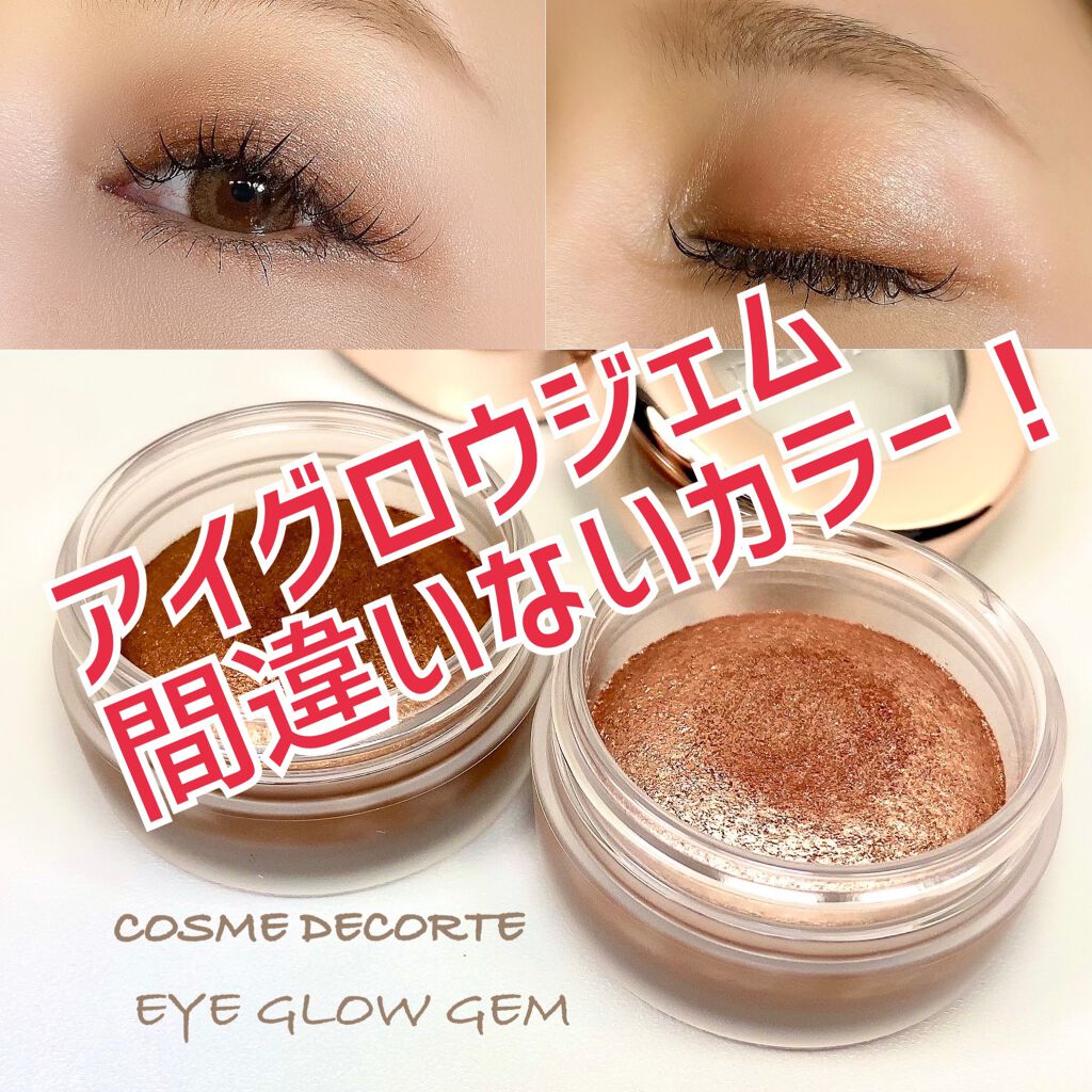 アイグロウ ジェム/DECORTÉ/ジェル・クリームアイシャドウを使ったクチコミ(1枚目)