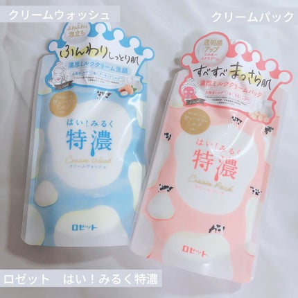 はい!みるく特濃 クリームパック/ロゼット/洗い流すパック・マスクを使ったクチコミ(1枚目)