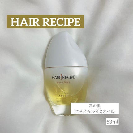 さらとろライスオイル(洗い流さないトリートメント)/WANOMI/ヘアオイルを使ったクチコミ(1枚目)