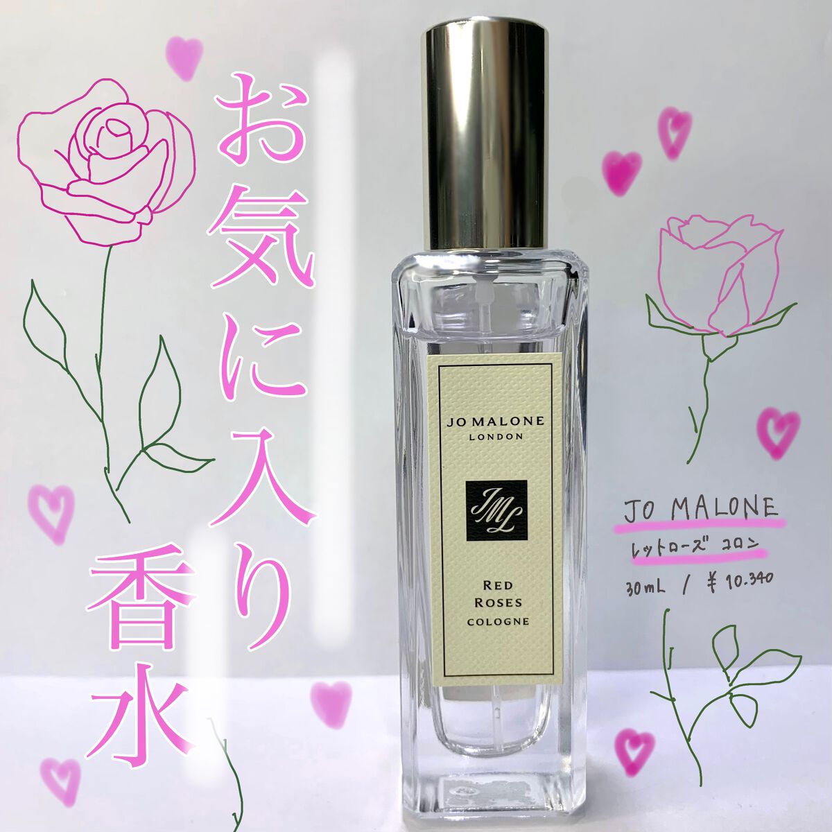 レッド ローズ コロン/Jo MALONE LONDON/香水(レディース)を使ったクチコミ(1枚目)