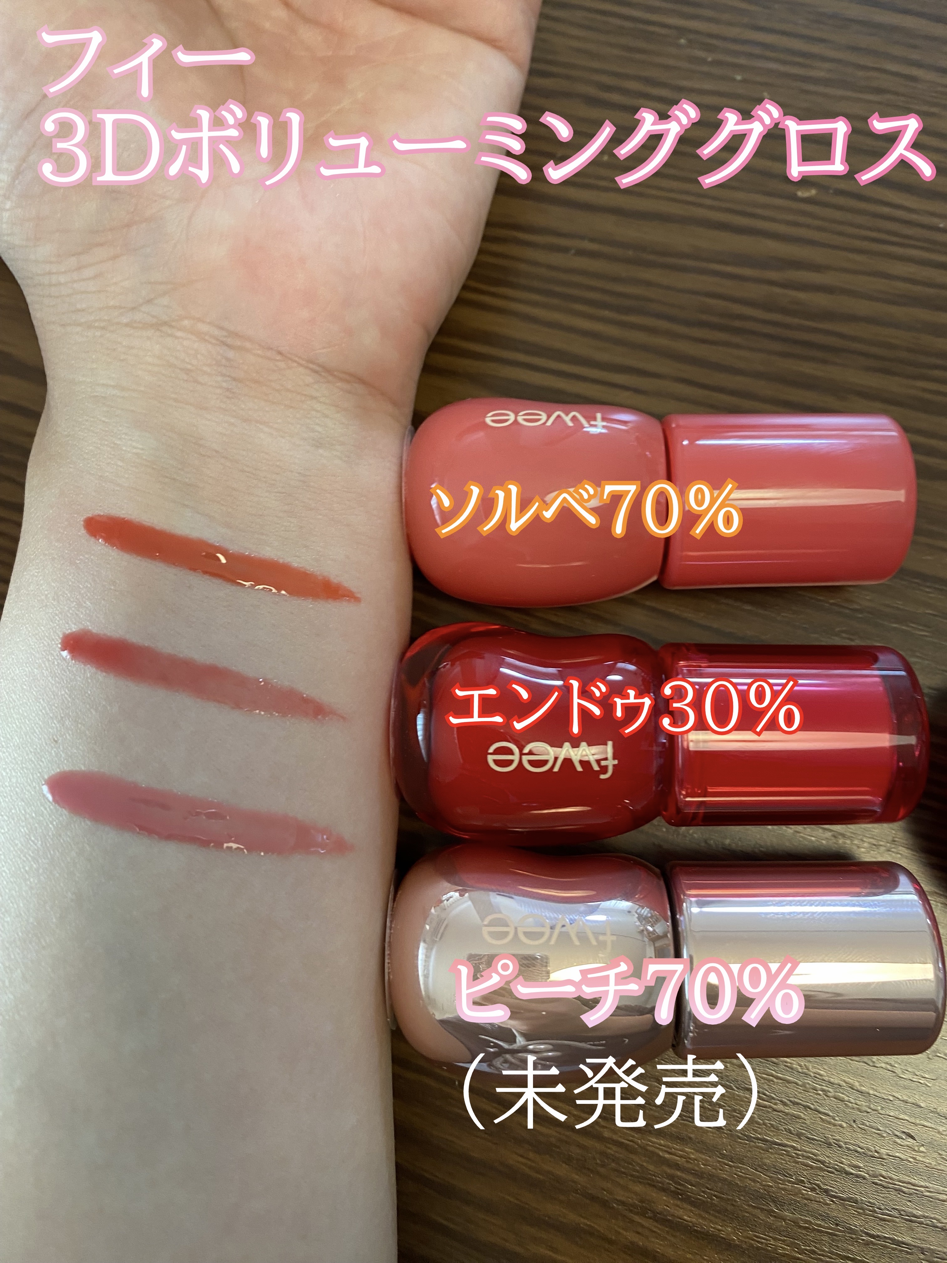 フィー 3Dボリューミンググロス/fwee/リップグロスを使ったクチコミ（3枚目）