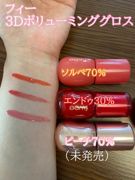 フィー 3Dボリューミンググロス/fwee/リップグロスを使ったクチコミ(3枚目)