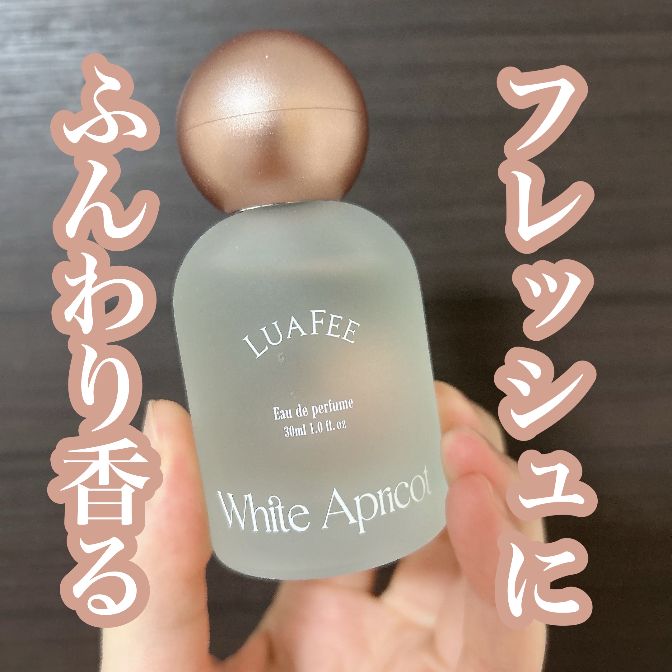 ホワイトアプリコット/LUAFEE/香水(レディース)を使ったクチコミ（1枚目）