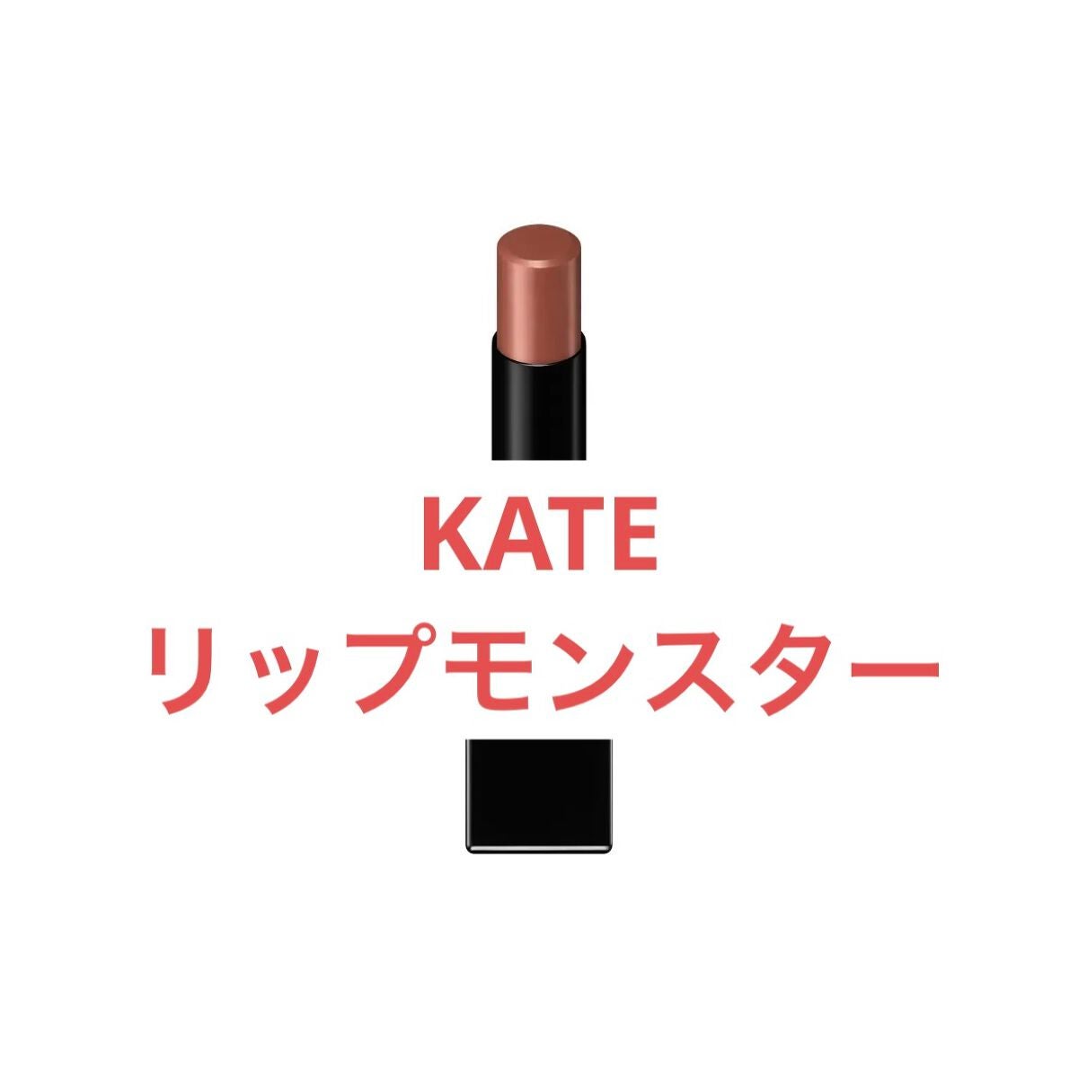 ケイト リップモンスター/KATE/口紅を使ったクチコミ(1枚目)