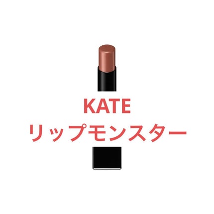 ケイト リップモンスター/KATE/口紅を使ったクチコミ(1枚目)