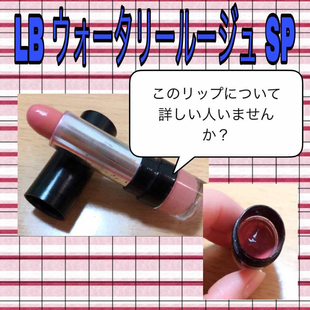 ジュエルウォータリールージュ/LB/口紅を使ったクチコミ（1枚目）