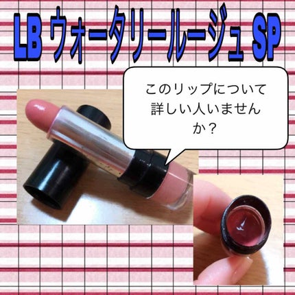 ジュエルウォータリールージュ/LB/口紅を使ったクチコミ(1枚目)
