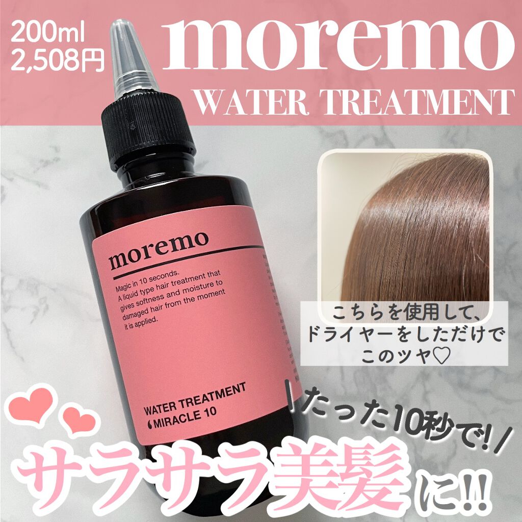 ウォータートリートメントミラクル10/moremo/洗い流すヘアトリートメントを使ったクチコミ(1枚目)