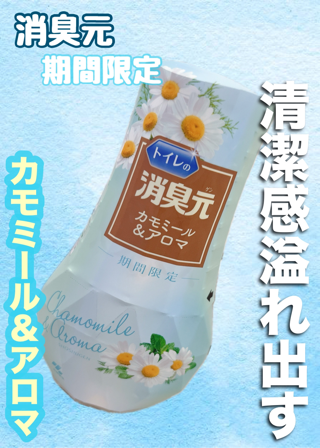 お部屋の消臭元 カモミール&アロマ/小林製薬/その他を使ったクチコミ（1枚目）