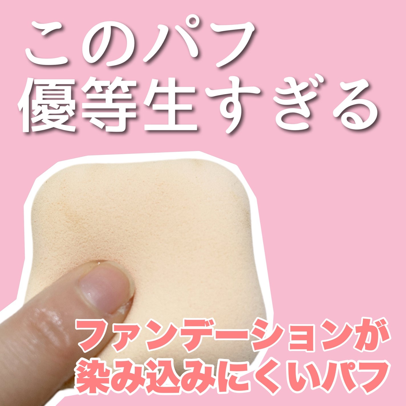 ファンデーションが染みこみにくいパフ/貝印/パフ・スポンジを使ったクチコミ(1枚目)