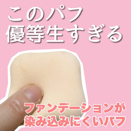 ファンデーションが染みこみにくいパフ/貝印/パフ・スポンジを使ったクチコミ(1枚目)