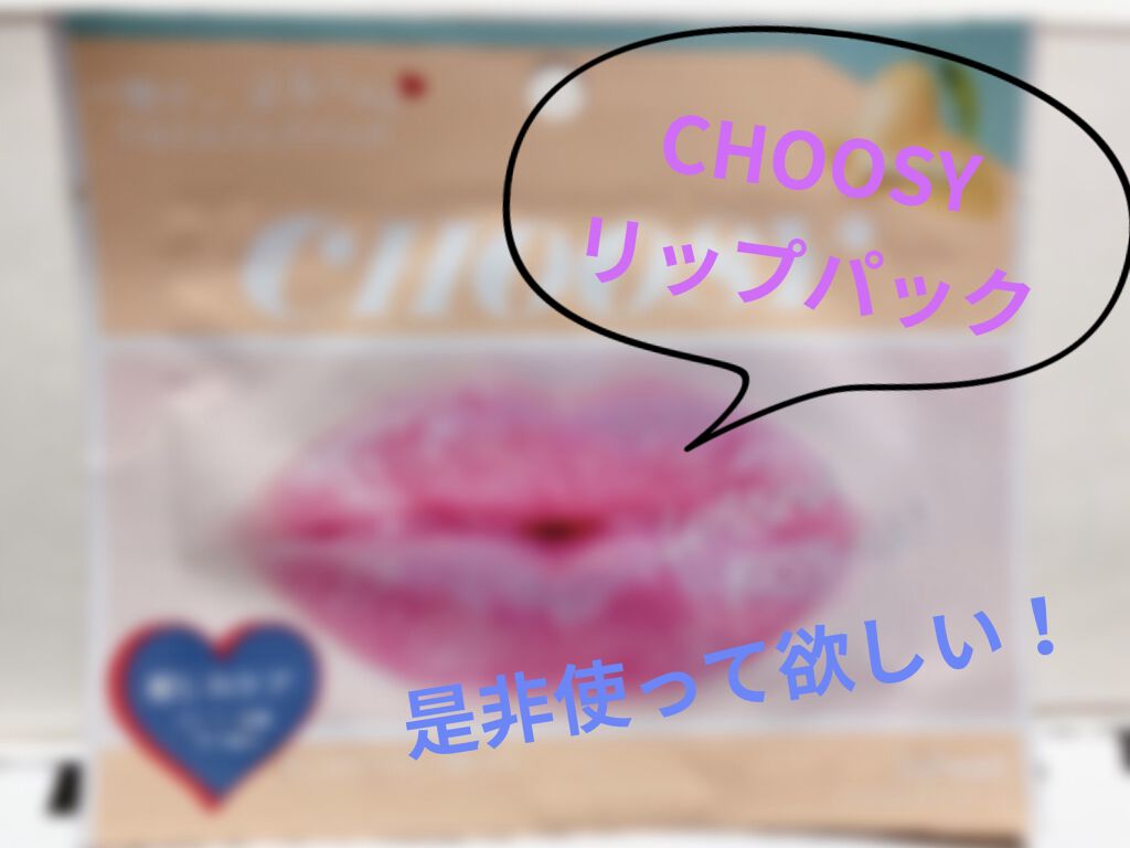 リップパック フルーツシリーズ/CHOOSY/リップマスクを使ったクチコミ（1枚目）