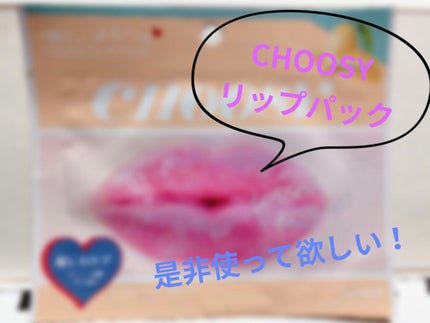 リップパック フルーツシリーズ/CHOOSY/リップマスクを使ったクチコミ(1枚目)