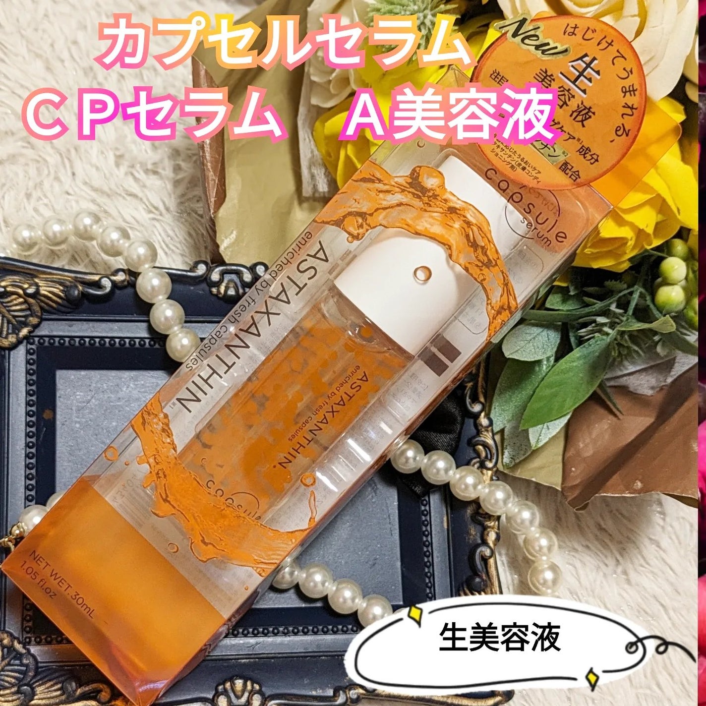 CPセラム A 美容液/カプセルセラム/美容液を使ったクチコミ(1枚目)