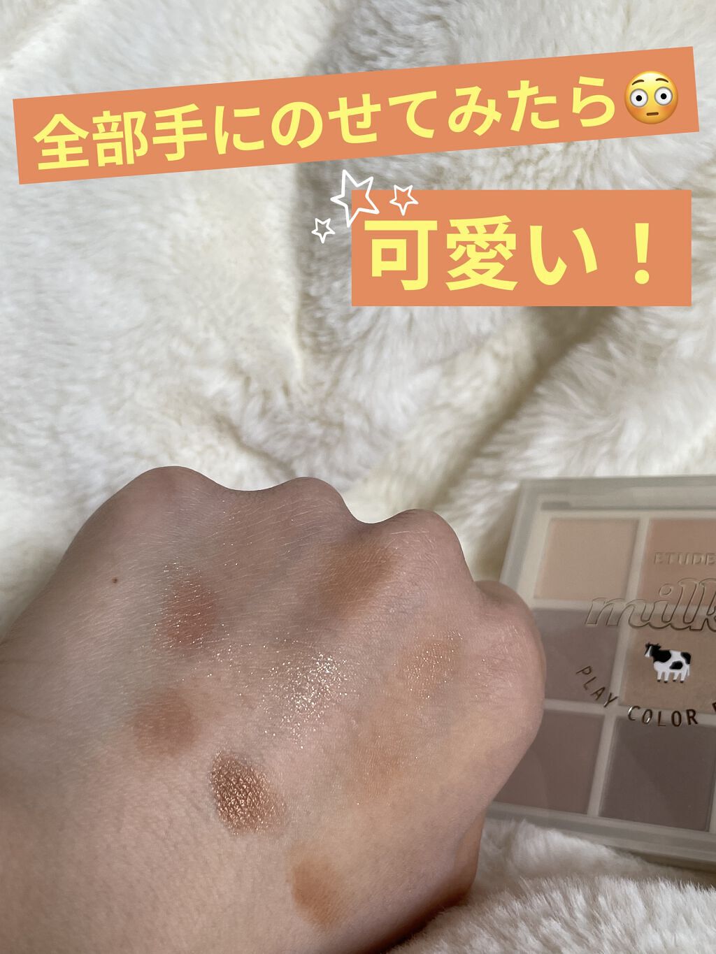 プレイカラーアイズ ≪ミルキーコレクション≫ バナナミルク/ETUDE/アイシャドウパレットを使ったクチコミ（3枚目）