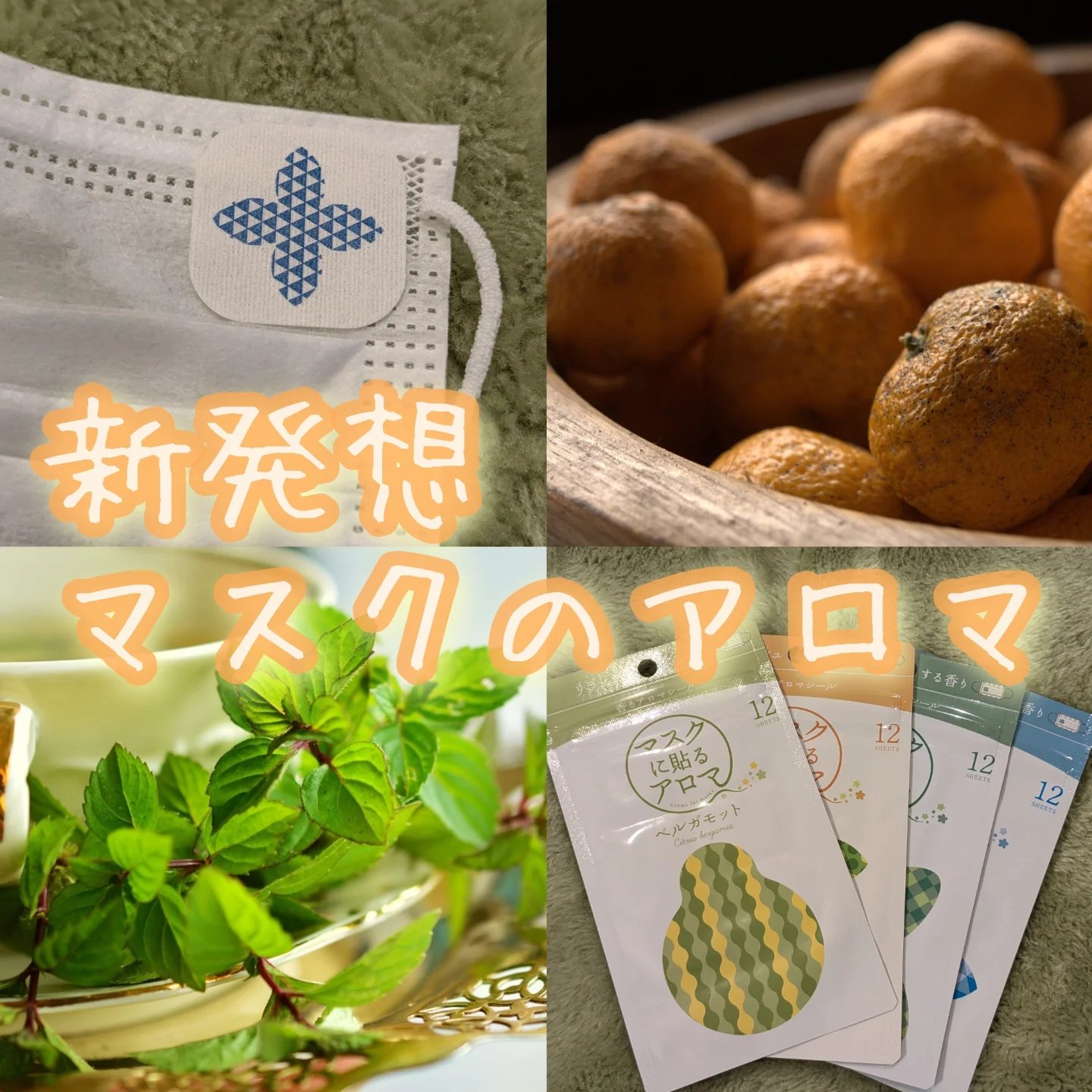 マスクに貼るアロマ/スピリットカクテルズ/マスクを使ったクチコミ（1枚目）