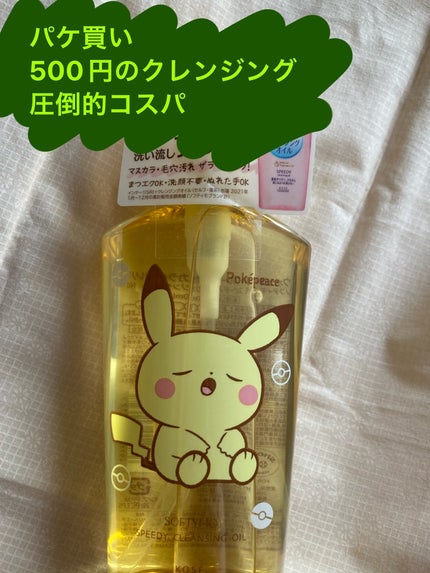 ソフティモ スピーディ クレンジングオイル/ソフティモ/オイルクレンジングを使ったクチコミ(1枚目)