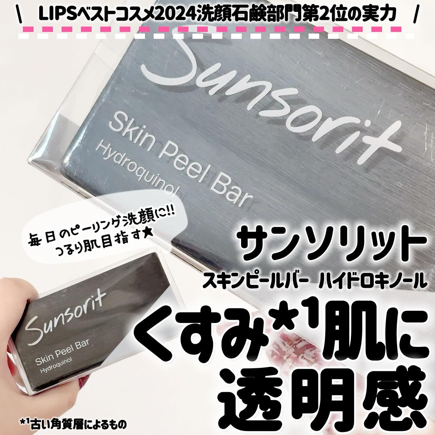 スキンピールバー ハイドロキノール/サンソリット/洗顔石鹸を使ったクチコミ（1枚目）