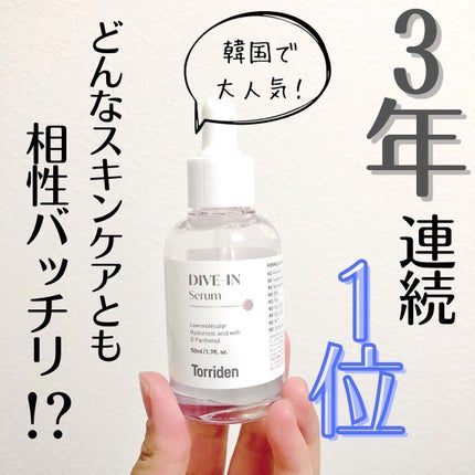 ダイブイン セラム/Torriden/美容液を使ったクチコミ(1枚目)