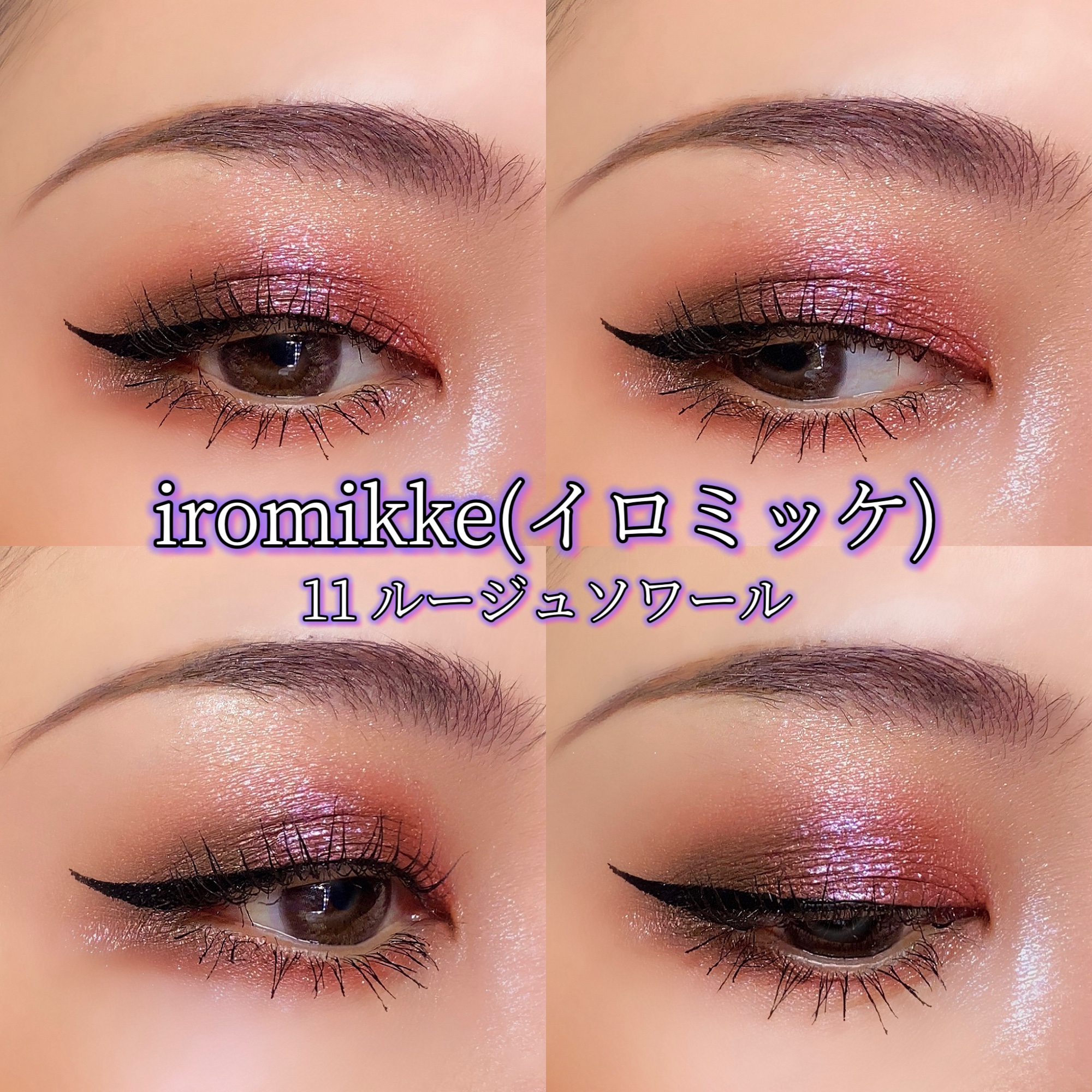 イロミッケ 4色アイシャドウパレット 11 ルージュ ソワール(Rouge Soiree)/iromikke/アイシャドウパレットを使ったクチコミ（1枚目）