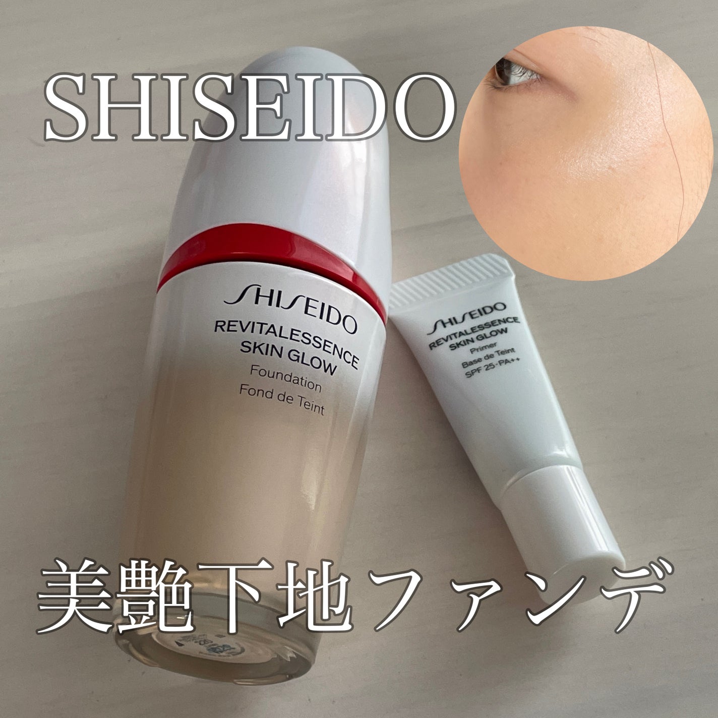 エッセンス スキングロウ ファンデーション/SHISEIDO/リキッドファンデーションを使ったクチコミ(1枚目)
