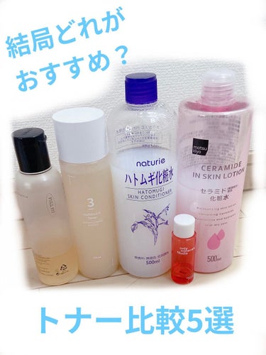 いろいろあってわからん！
結局おすすめなのはどれ？
いままで使用した中でもお気に入り5選を比較❣️
__________________________________________

☆COSRX 