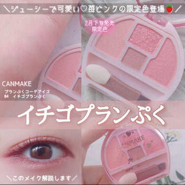 🍓CANMAKE春の限定苺シリーズ🍓
ウサギみたいにキュートで印象的な目元に🐇
大人気涙袋アイシャドウに限定色登場🩷

*
*

キャンメイクから2月下旬に発売された
春の限定苺シリーズ🍓

発売前から