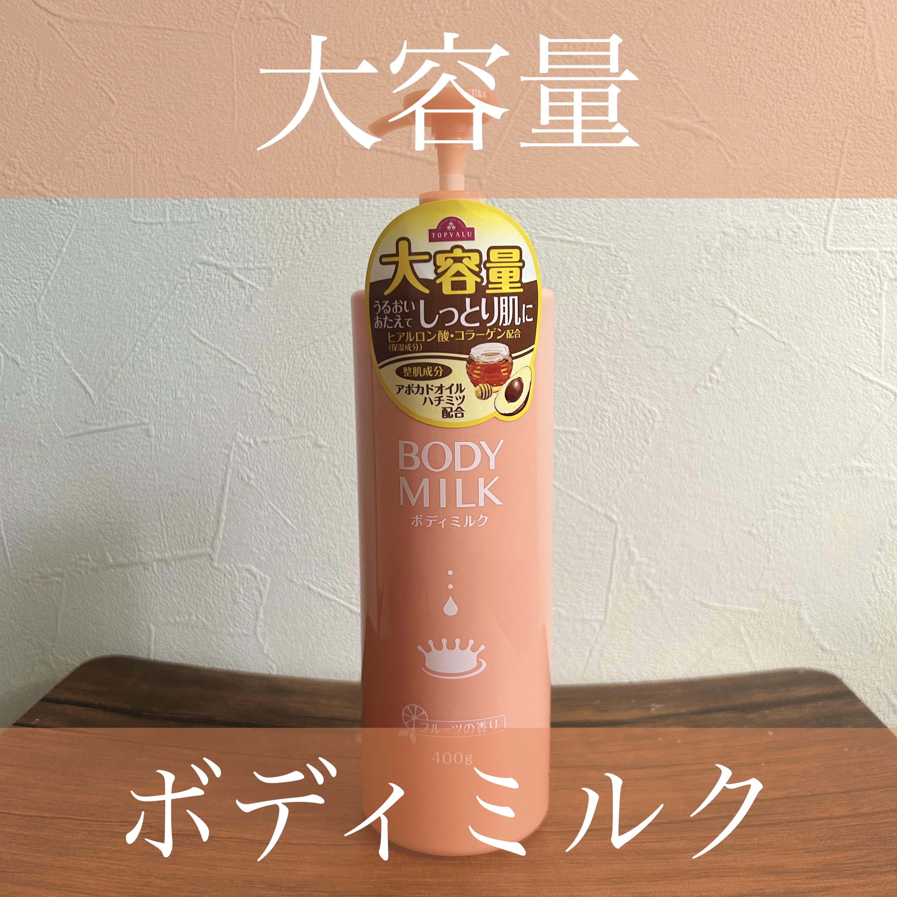トップバリュ しっとりうるおう ボディミルク 400ml/トップバリュ/ボディミルクを使ったクチコミ（1枚目）