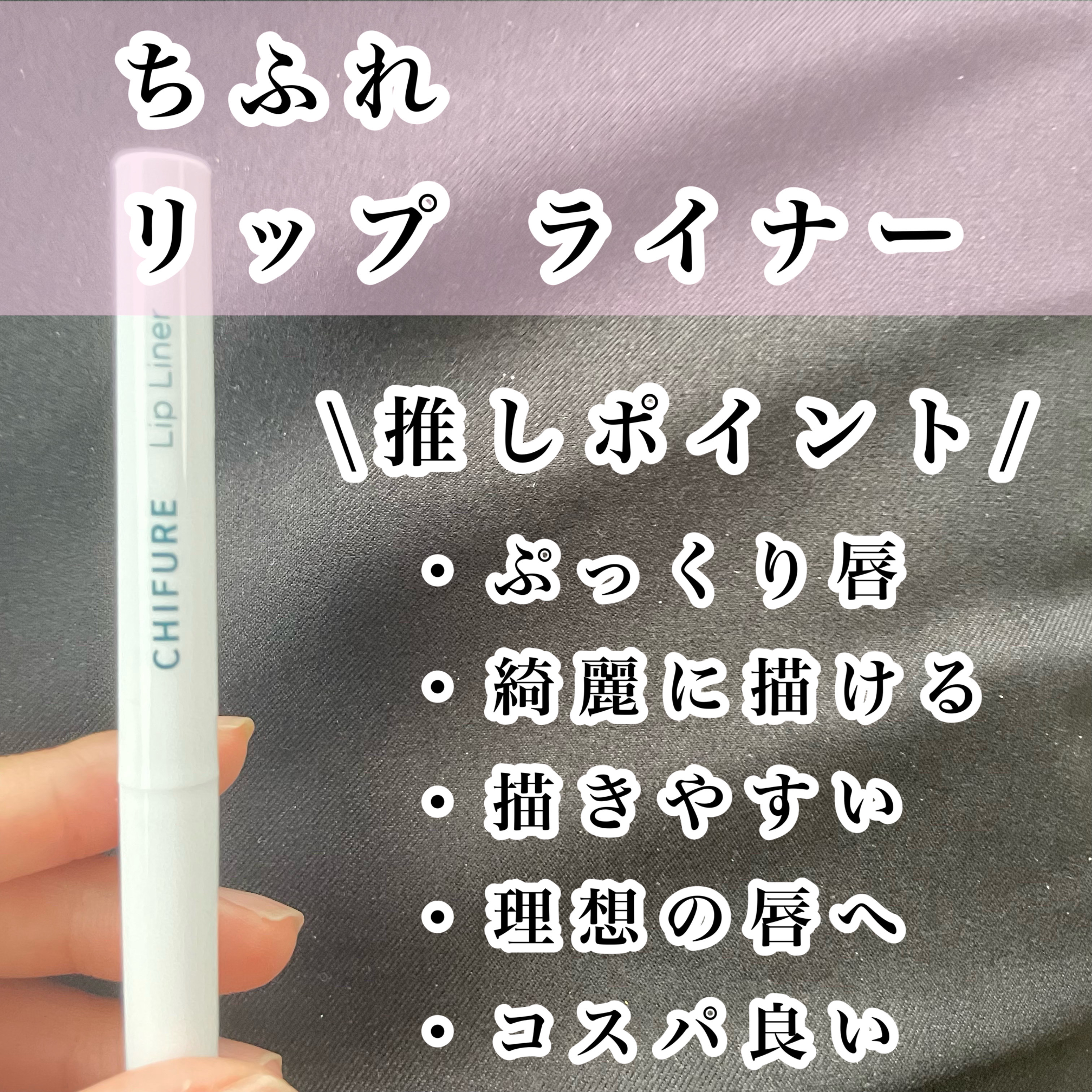 リップ ライナー/ちふれ/リップライナーを使ったクチコミ（2枚目）