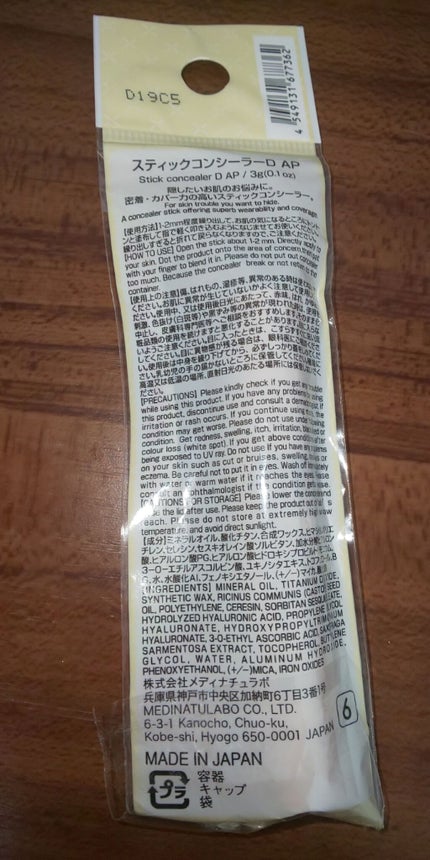 DAISO スティックコンシーラーDのクチコミ「こちらはセリアで購入したスティックコンシーラーD APのレビューです。
今とろけるミルキーファ.....」(2枚目)