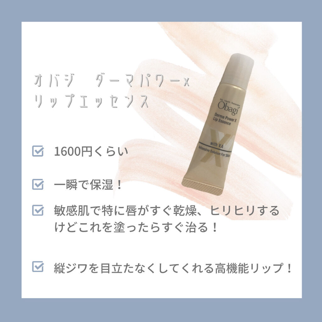 ダーマパワーX リップエッセンス/オバジ/リップ美容液を使ったクチコミ（2枚目）